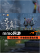 【mmo网游】手游推荐：体验极致冒险乐趣截图1