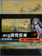 【acg游戏安卓】热门手游排行榜单