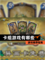 【卡组游戏有哪些】游戏推荐指南