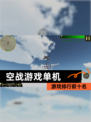 【空战游戏单机】游戏排行前十名