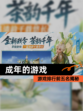 【成年的游戏】游戏排行前五名揭秘