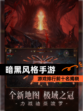 【暗黑风格手游】游戏排行前十名揭晓
