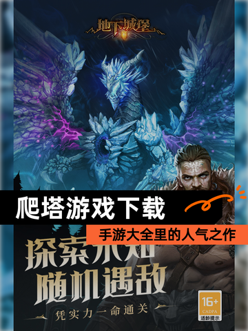 【爬塔游戏下载】手游大全里的人气之作截图1