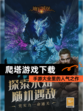 【爬塔游戏下载】手游大全里的人气之作