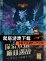 【爬塔游戏下载】手游大全里的人气之作