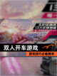【双人开车游戏】游戏排行必备榜单截图1