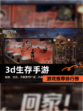 【3d生存手游】游戏推荐排行榜