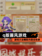 【q版画风游戏】游戏大全精彩内容全收录