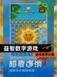 【益智数字游戏】游戏推荐合集