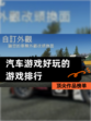 【汽车游戏好玩的游戏排行】顶尖作品榜单