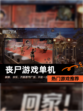 【丧尸游戏单机】热门游戏推荐