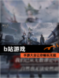 【b站游戏】手游大全让你畅玩无阻