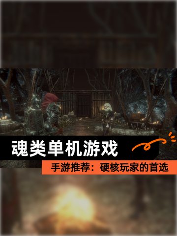【魂类单机游戏】手游推荐：硬核玩家的首选截图1