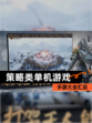 【策略类单机游戏】手游大全汇总