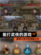 【能打武侠的游戏】游戏大全中的顶级之作