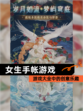 【女生手帐游戏】游戏大全中的创意乐趣