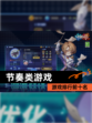 【节奏类游戏】游戏排行前十名