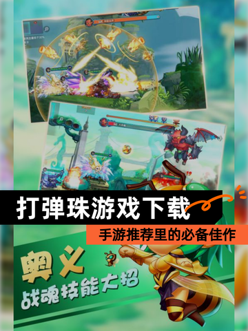 【打弹珠游戏下载】手游推荐里的必备佳作截图1