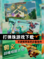 【打弹珠游戏下载】手游推荐里的必备佳作