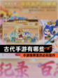【古代手游有哪些】手游推荐里的必玩佳作