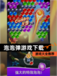【泡泡弹游戏下载】游戏大全推荐