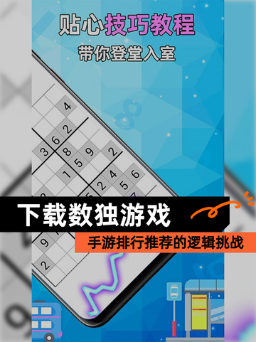 【下载数独游戏】手游排行推荐的逻辑挑战截图1