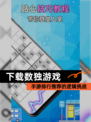 【下载数独游戏】手游排行推荐的逻辑挑战