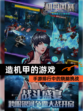 【造机甲的游戏】手游排行中的烧脑挑战