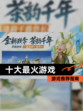 【十大最火游戏】游戏推荐指南