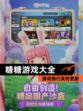 【糖糖游戏大全】游戏排行实时更新