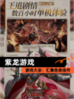 【紫龙游戏】游戏大全：汇集各类佳作