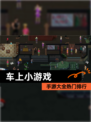【车上小游戏】手游大全热门排行