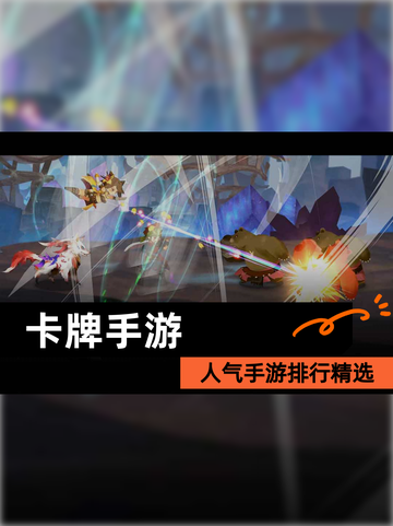 人气【卡牌手游】手游排行精选截图1