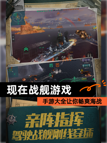 【现在战舰游戏】手游大全让你畅爽海战截图1