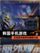 发现【韩国手机游戏】游戏推荐的精彩内容截图1