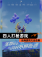 经典【四人打枪游戏】游戏大全合集