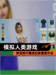 【模拟人类游戏】游戏排行精选玩家最爱作品截图1