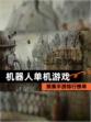 探索【机器人单机游戏】手游排行榜单