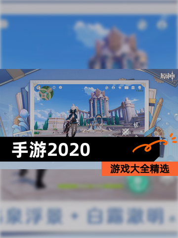 【手游2020】游戏大全精选截图1