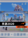【手游2020】游戏大全精选