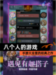 【八个人的游戏】手游大全里的经典之作截图1