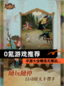 【0氪游戏推荐】手游大全精选无氪玩…