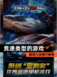 【竞速类型的游戏】游戏大全排行榜单