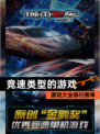 【竞速类型的游戏】游戏大全排行榜单