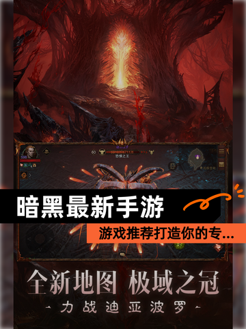【暗黑最新手游】游戏推荐打造你的专…截图1