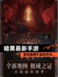 【暗黑最新手游】游戏推荐打造你的专…