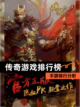 【传奇游戏排行榜】手游排行分析截图1