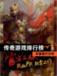 【传奇游戏排行榜】手游排行分析