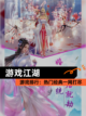 【游戏江湖】游戏排行：热门经典一网打尽截图1