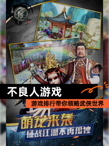【不良人游戏】游戏排行带你领略武侠世界截图1
